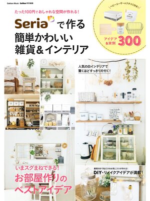 cover image of Ｓｅｒｉａで作る簡単かわいい雑貨＆インテリア